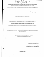 Организация маркетинговых исследований на предприятиях пищевой промышленности - тема диссертации по экономике, скачайте бесплатно в экономической библиотеке