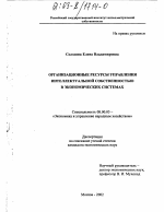 Организационные ресурсы управления интеллектуальной собственностью в экономических системах - тема диссертации по экономике, скачайте бесплатно в экономической библиотеке