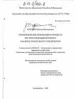 Управленческие инновации в процессе реструктуризации крупного машиностроительного предприятия - тема диссертации по экономике, скачайте бесплатно в экономической библиотеке