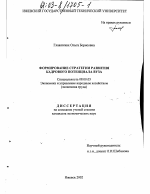 Формирование стратегии развития кадрового потенциала ВУЗа - тема диссертации по экономике, скачайте бесплатно в экономической библиотеке