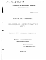 Финансирование физической культуры и спорта - тема диссертации по экономике, скачайте бесплатно в экономической библиотеке