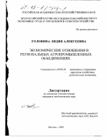 Экономические отношения в региональных агропромышленных объединениях - тема диссертации по экономике, скачайте бесплатно в экономической библиотеке