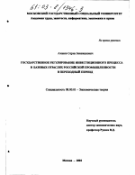 Государственное регулирование инвестиционного процесса в базовых отраслях российской промышленности в переходный период - тема диссертации по экономике, скачайте бесплатно в экономической библиотеке