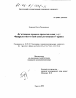 Логистизация процесса предоставления услуг Федеральной почтовой связи регионального уровня - тема диссертации по экономике, скачайте бесплатно в экономической библиотеке