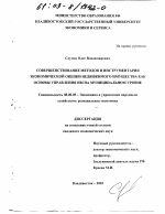 Совершенствование методов и инструментария экономической оценки недвижимого имущества как основы управления им на муниципальном уровне - тема диссертации по экономике, скачайте бесплатно в экономической библиотеке