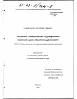 Экономико-математическое моделирование массовой оценки объектов недвижимости - тема диссертации по экономике, скачайте бесплатно в экономической библиотеке