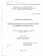 Формирование рынка труда в аграрном секторе - тема диссертации по экономике, скачайте бесплатно в экономической библиотеке
