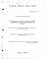 Иностранные инвестиции как фактор развития современного промышленного производства России - тема диссертации по экономике, скачайте бесплатно в экономической библиотеке