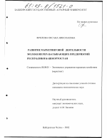 Развитие маркетинговой деятельности молокоперерабатывающих предприятий Республики Башкортостан - тема диссертации по экономике, скачайте бесплатно в экономической библиотеке