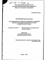 Исследование и разработка комплекса моделей оценки и прогноза надежности работы коммерческого банка - тема диссертации по экономике, скачайте бесплатно в экономической библиотеке