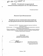 Разработка метода оптимизации инвестиций при внутритрубной диагностике транспортировки газа - тема диссертации по экономике, скачайте бесплатно в экономической библиотеке