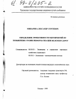 Определение эффективности мероприятий по повышению уровня информатизации железных дорог - тема диссертации по экономике, скачайте бесплатно в экономической библиотеке