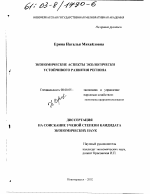 Экономические аспекты экологически устойчивого развития региона - тема диссертации по экономике, скачайте бесплатно в экономической библиотеке