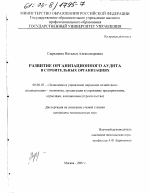 Развитие организационного аудита в строительных организациях - тема диссертации по экономике, скачайте бесплатно в экономической библиотеке