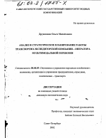 Анализ и стратегическое планирование работы транспортно-экспедиторской компании - оператора мультимодальной перевозки - тема диссертации по экономике, скачайте бесплатно в экономической библиотеке