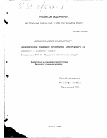 Экономическое поведение предприятия, оперирующего на денежном и бартерном рынках - тема диссертации по экономике, скачайте бесплатно в экономической библиотеке