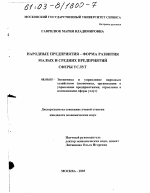 Народные предприятия - форма развития малых и средних предприятий сферы услуг - тема диссертации по экономике, скачайте бесплатно в экономической библиотеке