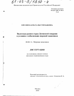 Валютные рынки стран Латинской Америки в условиях глобализации мировой экономики - тема диссертации по экономике, скачайте бесплатно в экономической библиотеке