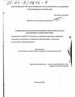 Управление проектами реинжиниринга бизнес-процессов на предприятиях электроэнергетики - тема диссертации по экономике, скачайте бесплатно в экономической библиотеке
