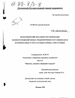 Экономический механизм регулирования взаимоотношений между предприятиями поставщиками и потребителями угля в условиях кризиса неплатежей - тема диссертации по экономике, скачайте бесплатно в экономической библиотеке