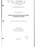 Национальные модели финансовых рынков и тенденции их развития - тема диссертации по экономике, скачайте бесплатно в экономической библиотеке