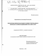 Проблемы международного инвестирования в контексте присоединения России к ВТО - тема диссертации по экономике, скачайте бесплатно в экономической библиотеке