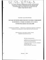 Методы формирования приоритетов инвестиционной политики на уровне регионов, отраслей и территориальных образований - тема диссертации по экономике, скачайте бесплатно в экономической библиотеке