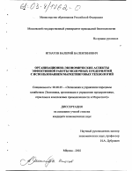 Организационно-экономические аспекты эффективной работы молочных предприятий с использованием маркетинговых технологий - тема диссертации по экономике, скачайте бесплатно в экономической библиотеке