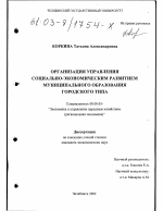 Организация управления социально-экономическим развитием муниципального образования городского типа - тема диссертации по экономике, скачайте бесплатно в экономической библиотеке