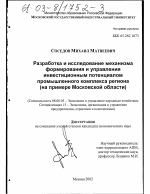 Разработка и исследование механизма формирования и управления инвестиционным потенциалом промышленного комплекса региона - тема диссертации по экономике, скачайте бесплатно в экономической библиотеке