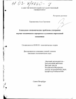 Социально-экономические проблемы ускорения научно-технического прогресса в условиях переходной экономики - тема диссертации по экономике, скачайте бесплатно в экономической библиотеке