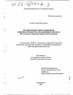 Формирование инвестиционной привлекательности дотационного региона - тема диссертации по экономике, скачайте бесплатно в экономической библиотеке