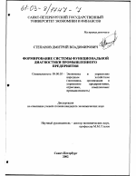 Формирование системы функциональной диагностики промышленного предприятия - тема диссертации по экономике, скачайте бесплатно в экономической библиотеке