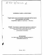 Территориальное размещение предприятий бытового обслуживания населения в крупном городе - тема диссертации по экономике, скачайте бесплатно в экономической библиотеке