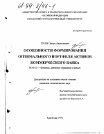 Особенности формирования оптимального портфеля активов коммерческого банка - тема диссертации по экономике, скачайте бесплатно в экономической библиотеке