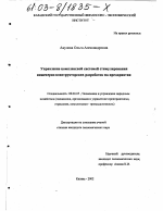 Управление комплексной системой стимулирования инженерно-конструкторских разработок на предприятии - тема диссертации по экономике, скачайте бесплатно в экономической библиотеке