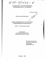 Общественные блага в системе экономических интересов - тема диссертации по экономике, скачайте бесплатно в экономической библиотеке