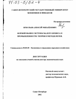 Формирование системы малого бизнеса в промышленности - тема диссертации по экономике, скачайте бесплатно в экономической библиотеке