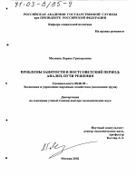 Проблемы занятости в постсоветский период - тема диссертации по экономике, скачайте бесплатно в экономической библиотеке
