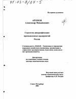 Стратегия диверсификации промышленных предприятий России - тема диссертации по экономике, скачайте бесплатно в экономической библиотеке