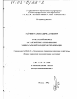 Прикладной подход к становлению и применению универсальной парадигмы организации - тема диссертации по экономике, скачайте бесплатно в экономической библиотеке