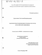 Закономерности движения трудовых ресурсов в российской экономике - тема диссертации по экономике, скачайте бесплатно в экономической библиотеке