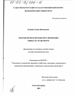 Методология и методы регулирования рынка на транспорте - тема диссертации по экономике, скачайте бесплатно в экономической библиотеке