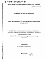 Совершенствование управления бизнес-процессами сферы услуг - тема диссертации по экономике, скачайте бесплатно в экономической библиотеке