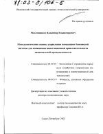 Методологические основы управления поведением банковской системы для повышения инвестиционной привлекательности национальной промышленности - тема диссертации по экономике, скачайте бесплатно в экономической библиотеке