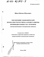 Обеспечение экономической безопасности России на основе развития производительных сил регионов - тема диссертации по экономике, скачайте бесплатно в экономической библиотеке