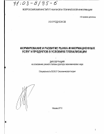 Формирование и развитие рынка информационных услуг и продуктов в условиях глобализации - тема диссертации по экономике, скачайте бесплатно в экономической библиотеке