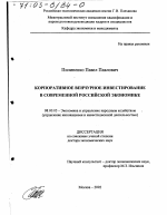 Корпоративное венчурное инвестирование в современной российской экономике - тема диссертации по экономике, скачайте бесплатно в экономической библиотеке