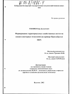 Формирование территориальных хозяйственных систем на основе кластерных технологий - тема диссертации по экономике, скачайте бесплатно в экономической библиотеке