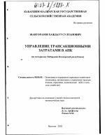 Управление трансакционными затратами в АПК - тема диссертации по экономике, скачайте бесплатно в экономической библиотеке